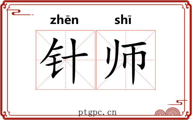 针师 针师