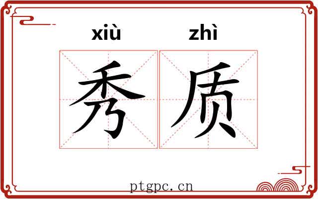 秀质 秀质