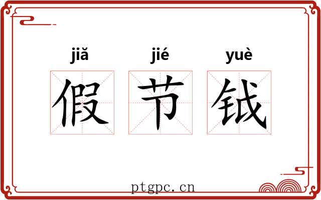 假节钺