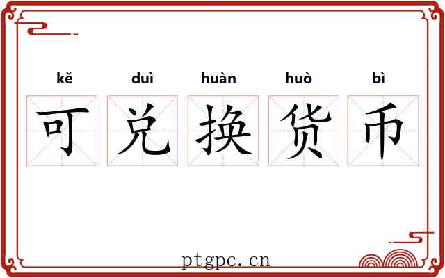 可兑换货币
