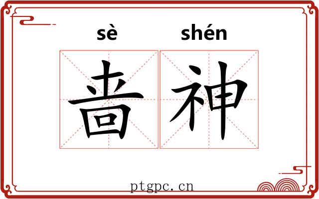 啬神