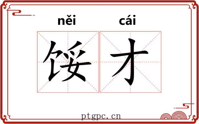 馁才
