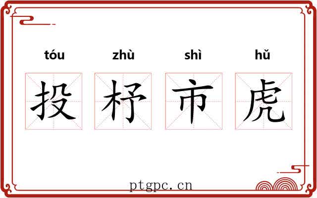 投杼市虎 投杼市虎