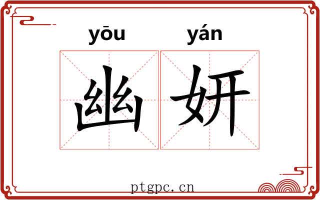 幽妍