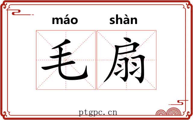 毛扇 毛扇