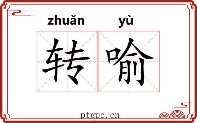 转喻 转喻