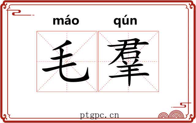 毛羣
