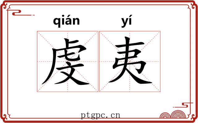 虔夷