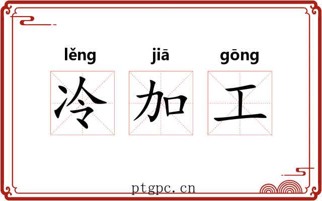 冷加工 冷加工