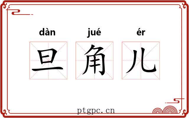 旦角儿 旦角儿