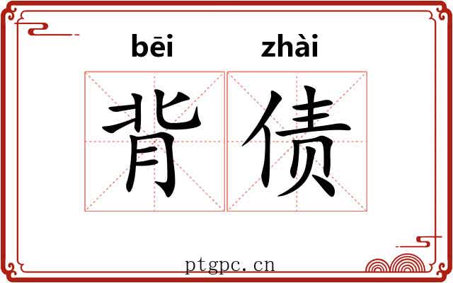 背债 背债