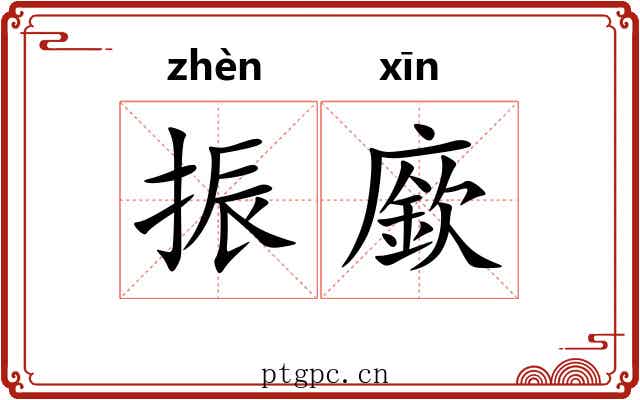 振廞