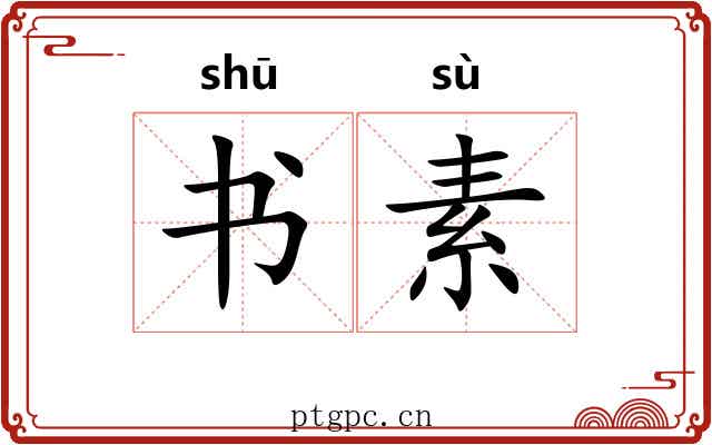 书素 书素