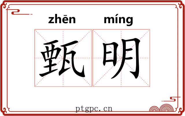 甄明 甄明