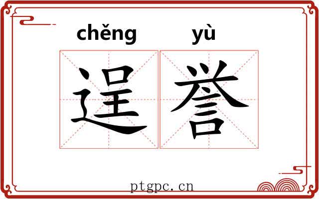 逞誉