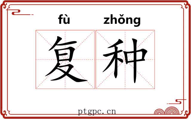 复种 复种