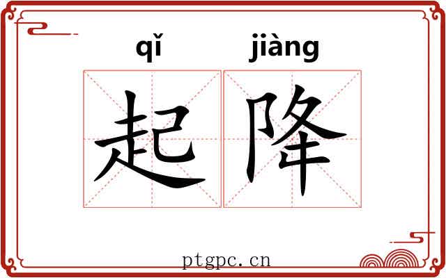起降