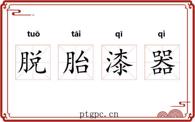 脱胎漆器 脱胎漆器