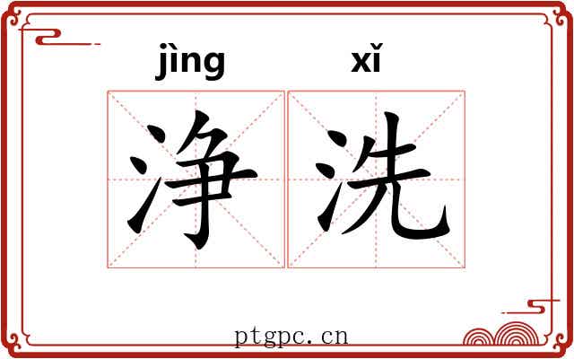 浄洗