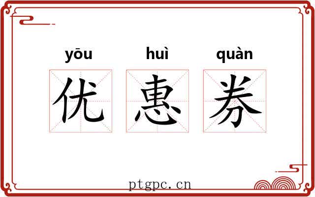 优惠券 优惠券