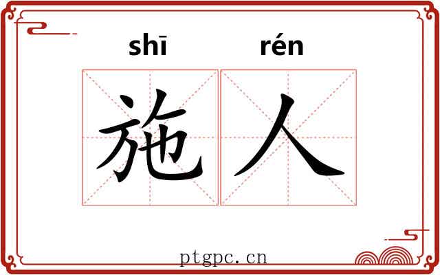 施人