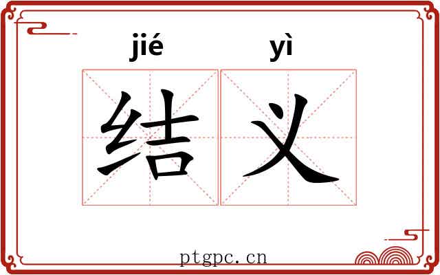 结义 结义