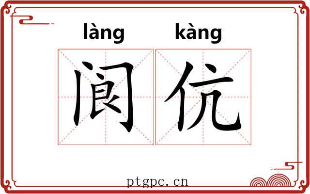 阆伉
