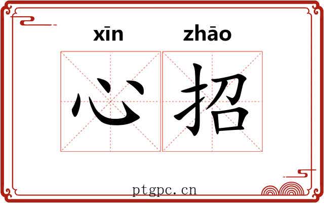 心招 心招