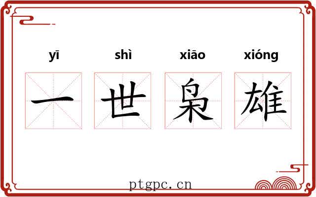 一世枭雄 一世枭雄