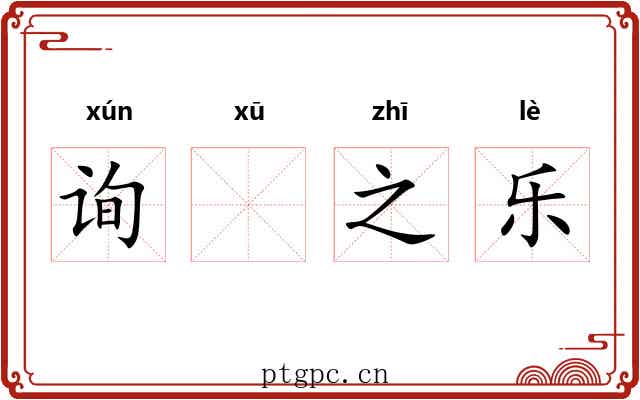 询𬣙之乐