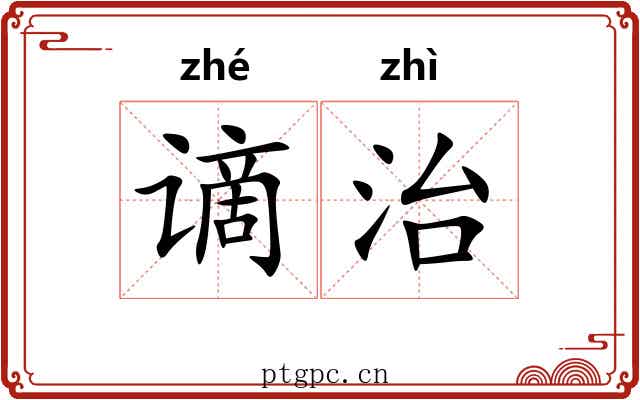 谪治 谪治