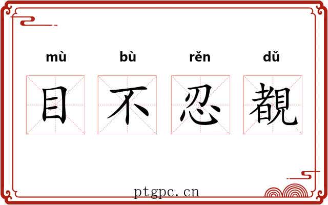 目不忍覩 目不忍覩