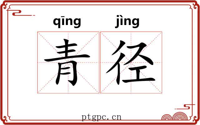 青径 青径