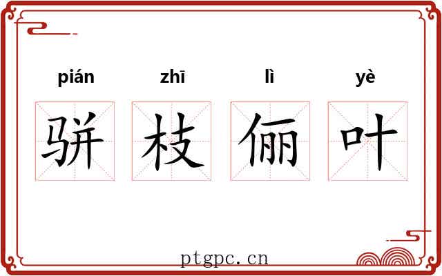 骈枝俪叶 骈枝俪叶
