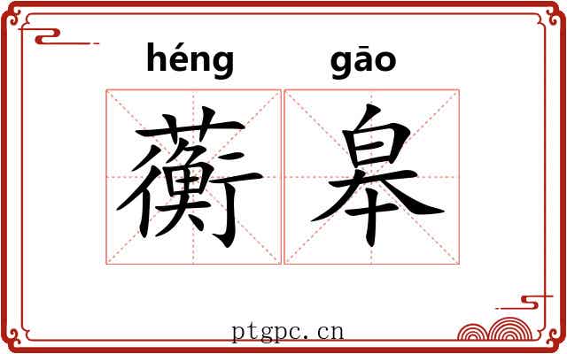 蘅皋