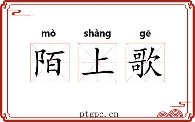陌上歌 陌上歌