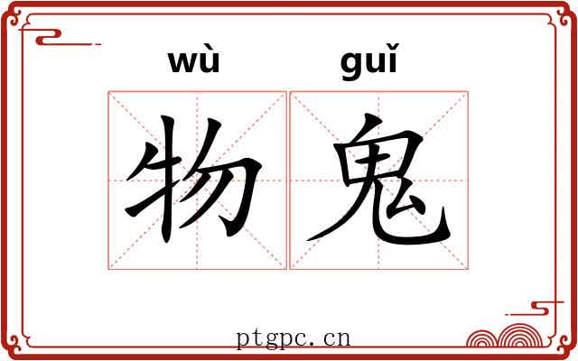 物鬼