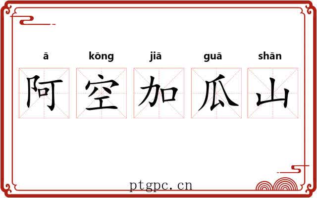 阿空加瓜山