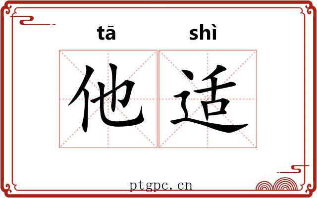 他适
