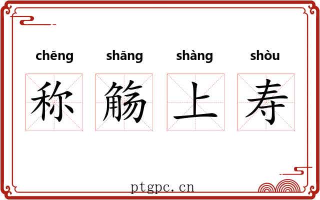 称觞上寿 称觞上寿