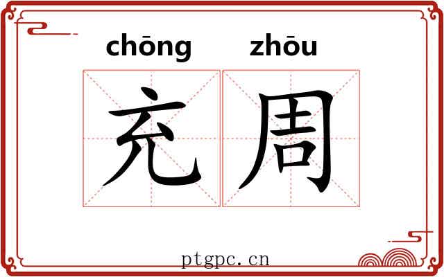 充周 充周