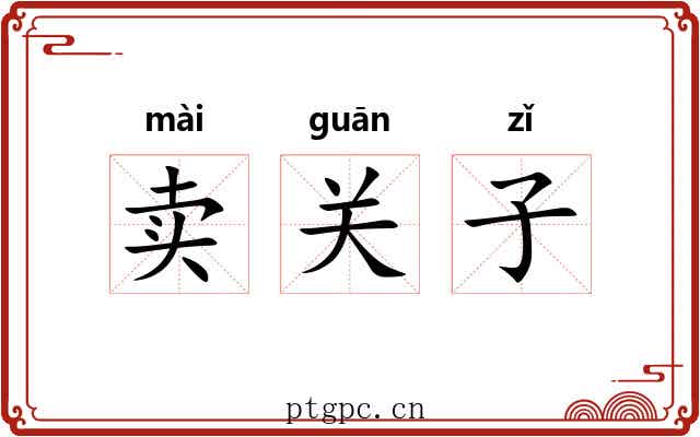 卖关子