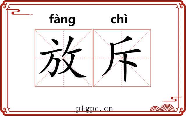放斥