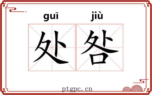 处咎 处咎