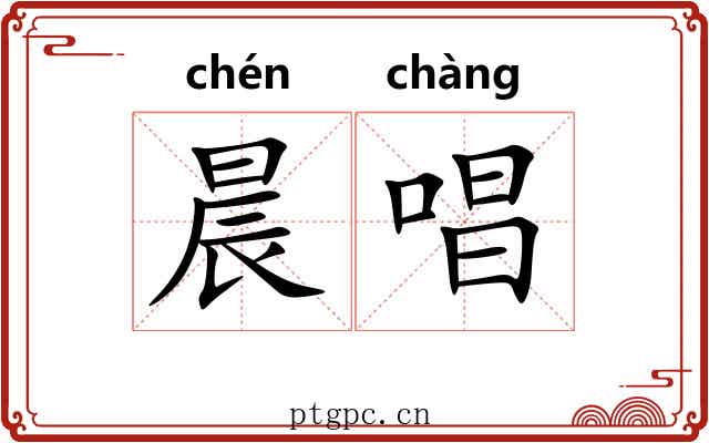 晨唱