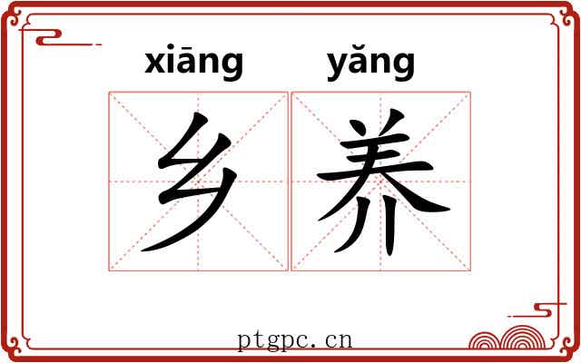 乡养