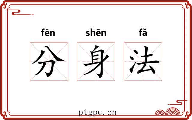 分身法