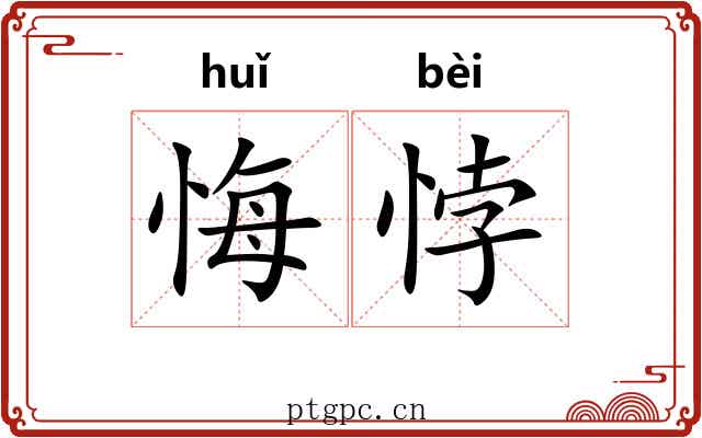 悔悖