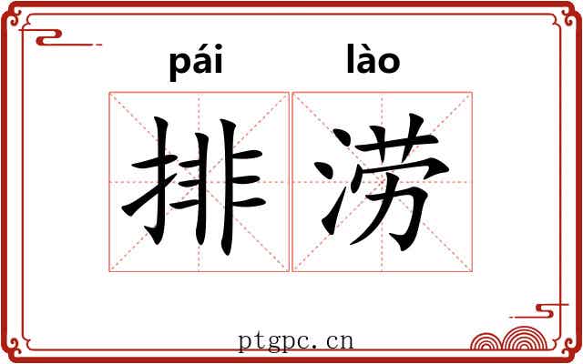 排涝