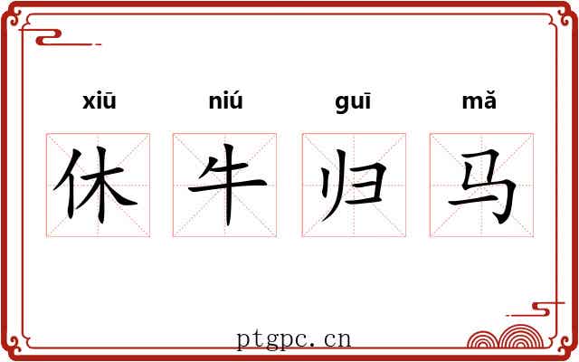 休牛归马 休牛归马